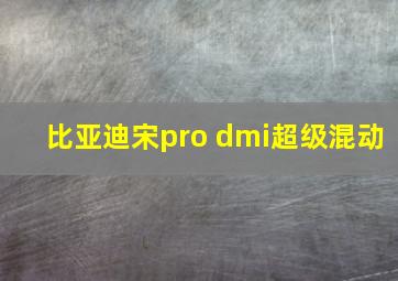 比亚迪宋pro dmi超级混动